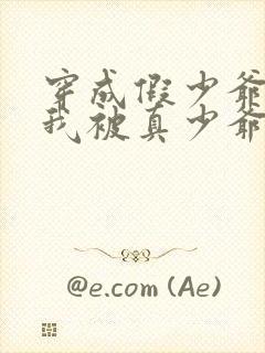 穿成假少爷后,我被真少爷盯上了