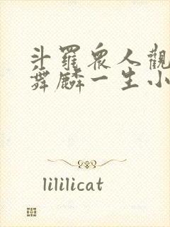 斗罗众人观影唐舞麟一生小说