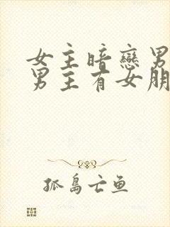 女主暗恋男主,男主有女朋友