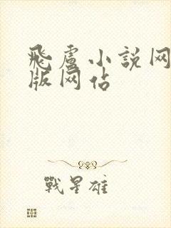 飞卢小说网手机版网站