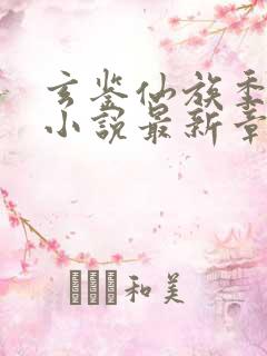 玄鉴仙族季越人小说最新章节列表最