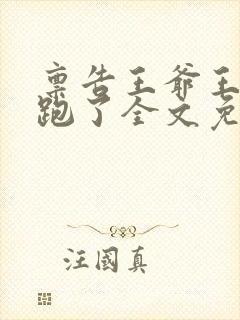 禀告王爷王妃逃跑了全文免费阅读