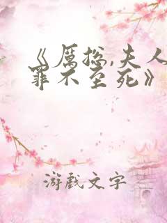 《厉总,夫人她罪不至死》