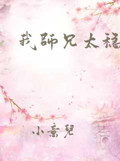 我师兄太稳健了