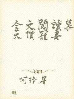 全文阅读慕少的天价宠妻