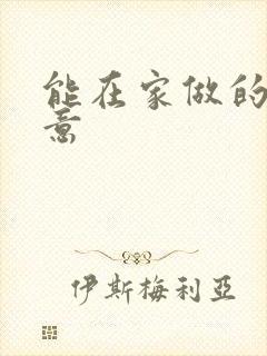 能在家做的小生意