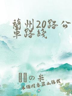 兰州20路公交车路线