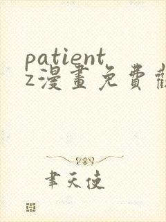 patientz漫画免费观看全集