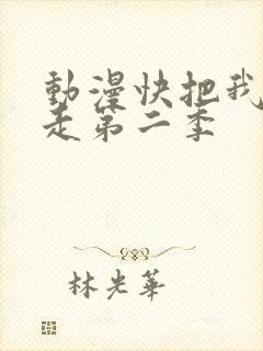 动漫快把我哥带走第二季