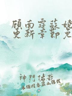 顾南霆苏娆最新更新章节免费阅读