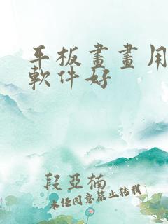 平板画画用哪个软件好