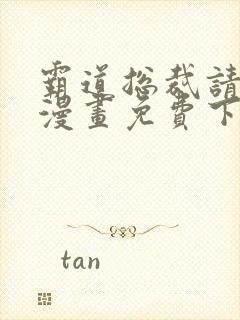 霸道总裁请轻撩漫画免费下拉式六漫画