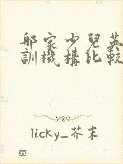 哪家少儿英语培训机构比较好