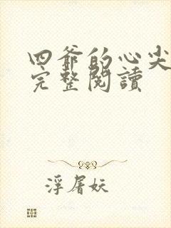 四爷的心尖宠妃完整阅读