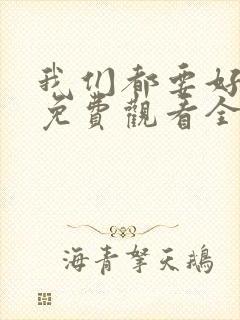 我们都要好好的免费观看全集电视剧完整版