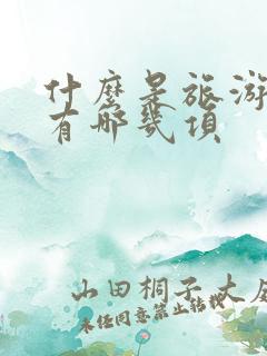 什么是旅游攻略有哪几项