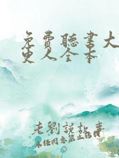 免费听书大奉打更人全本