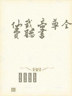 仙武帝尊全文免费听书