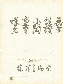 蝶变小说无删减免费阅读笔趣阁