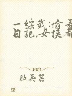 一综武:偷看我日记,女侠都沦陷了