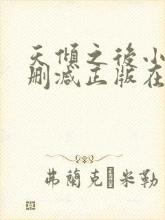 天倾之后小说无删减正版在线阅读