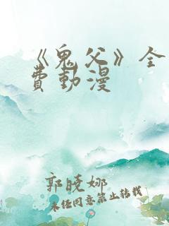 《鬼父》全集免费动漫