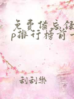 免费备忘录app排行榜前十名