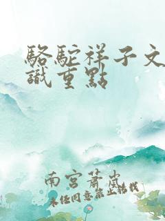 骆驼祥子文学常识重点