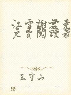 江雪谢君尧小说免费阅读最新章节