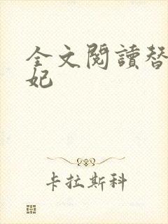 全文阅读替嫁王妃