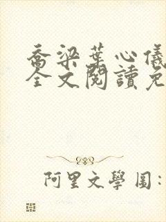 乔梁叶心仪小说全文阅读免费