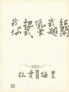 我把低武练成了仙武笔趣阁