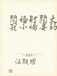 闪婚财阀大叔强宠小娇妻的小说