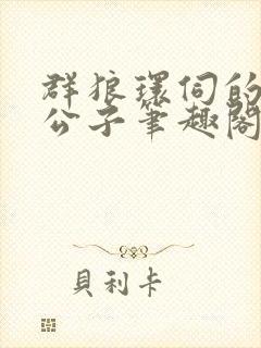 群狼环伺的黑道公子笔趣阁无弹窗