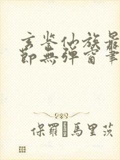 玄鉴仙族最新章节无弹窗笔趣阁