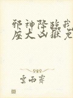 邪神降临我有一座大凶狱免费观看第二季动漫