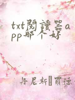 txt阅读器app哪个好