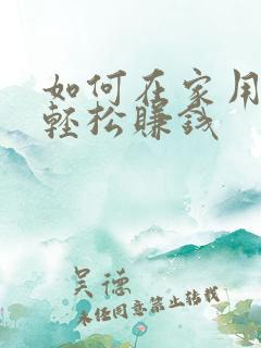 如何在家用手机轻松赚钱