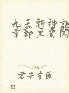 九天斩神诀最新章节免费阅读