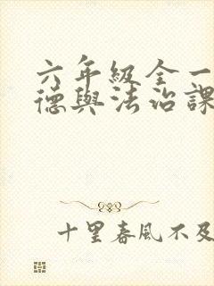 六年级全一册道德与法治课本