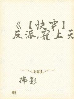 《【快穿】黑化反派,宠上天》漫画 免费观看