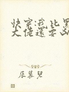 快穿:我比黑化大佬还要凶小说