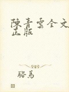 陈青云全文阅读正版