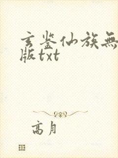 玄鉴仙族无删减版txt