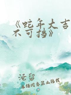 《蛇年大吉之婚不可挡》