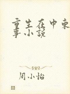 重生在中东的军事小说