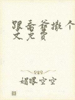 跟乔爷撒个娇全文免费