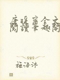 唐暖宁全文免费阅读笔趣阁