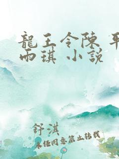 龙王令陈 平苏雨琪 小说