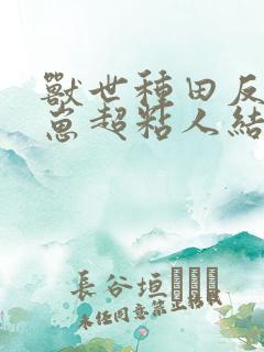 兽世种田反派崽崽超粘人结局